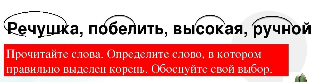 В слове прочитайте выделите корень. Корень в слове речушка побелить высокая ручной. Речушка побелить высокая ручной. Запиши слово в котором правильно выделен корень речушка. Корень в слове речушка.