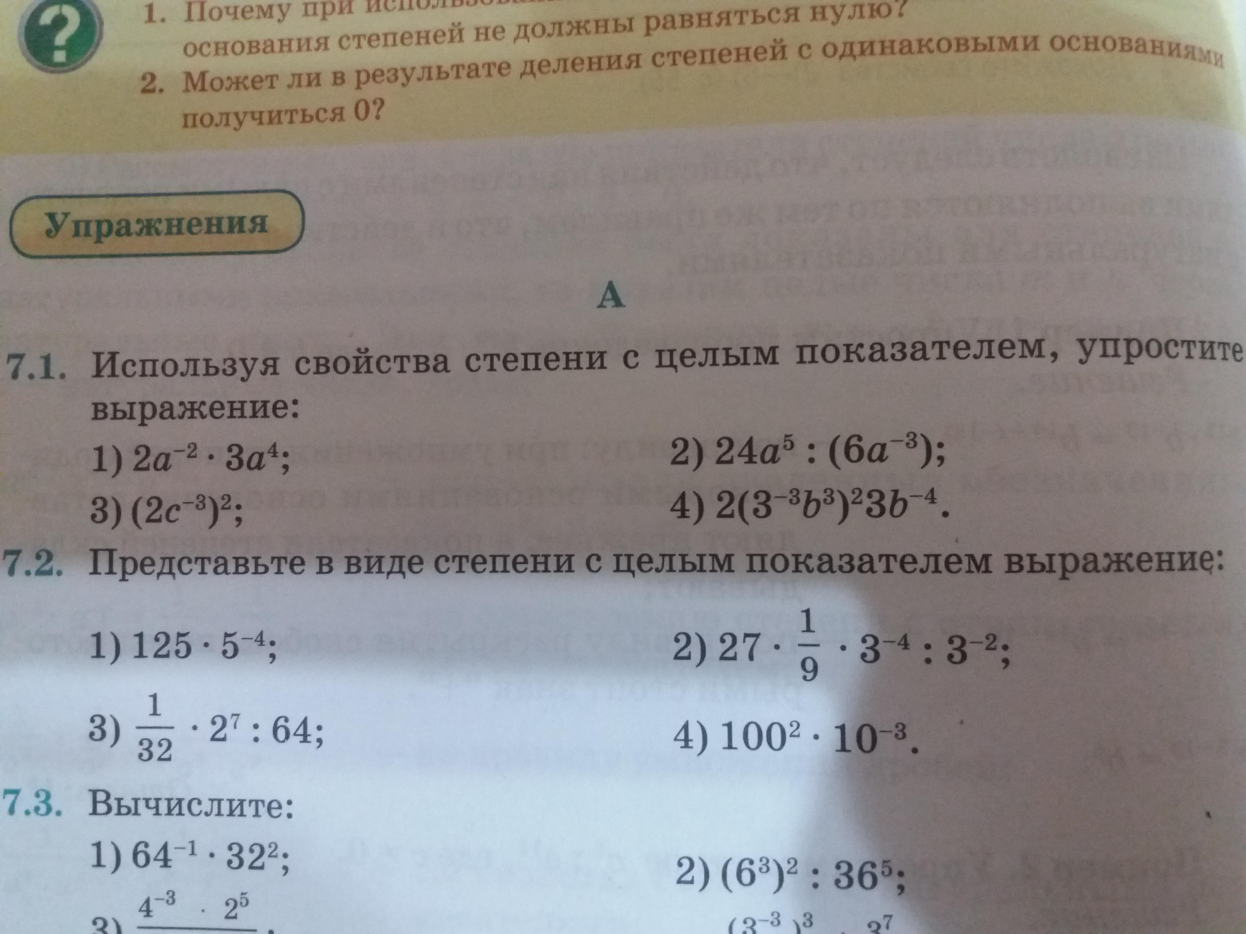 Представьте в виде степени с основанием выражения. Степень с целым показателем упростите выражение. Свойства степени с целым показателем упростите выражение. Упростите выражение используя свойства степеней. Упростите выражение используя свойства степени с целым показателем.