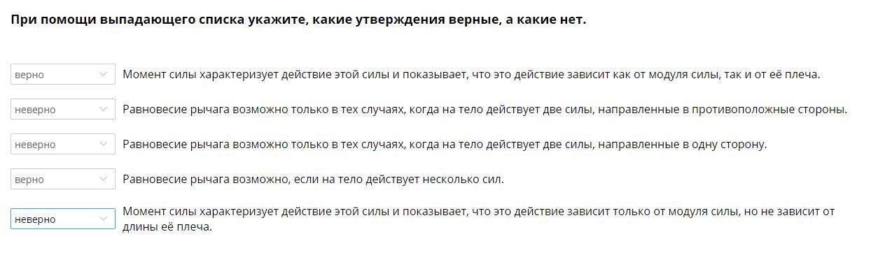 Какое утверждение верно силы. При помощи выпадающего списка. Укажите с помощью выпадающего списка. Из выпадающего списка укажите какие в каких случаях. Укажите какие утверждения верны а какие нет.