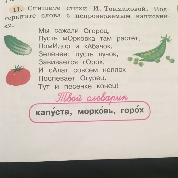 Какие слова разнобуквицы. Списать стих. Подчеркнуть слова с непроверяемым написанием. Стишки списывать. Подчеркни слова с непроверяемым написанием.