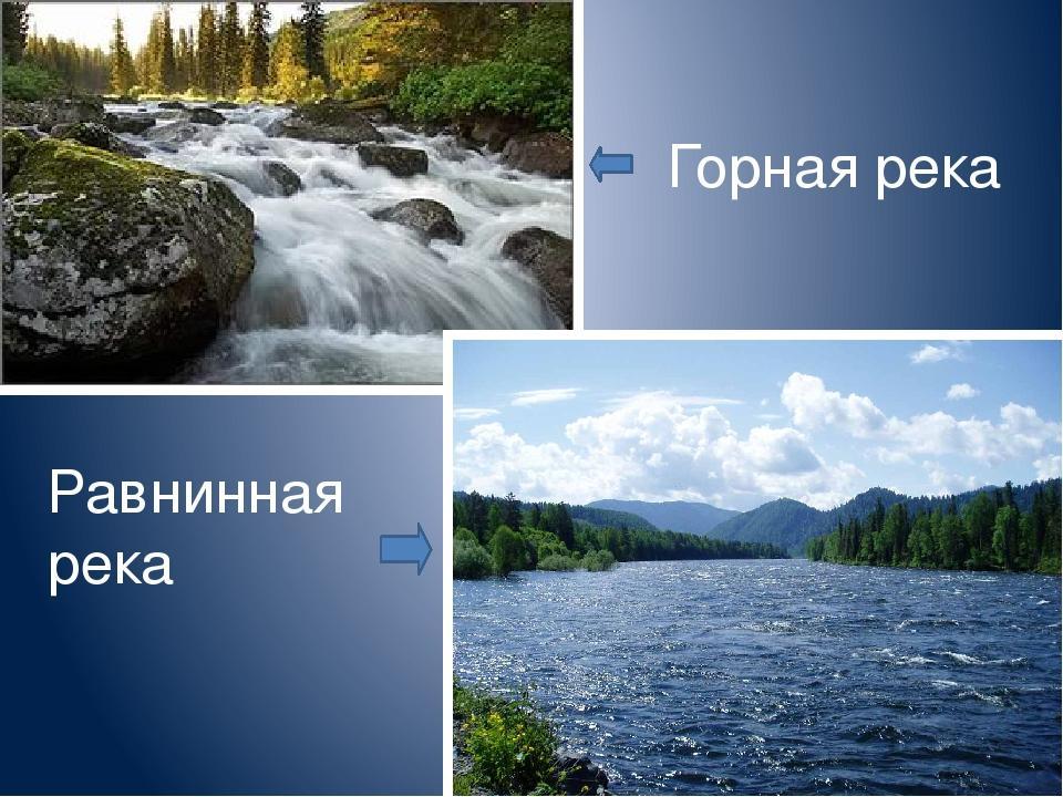 Озера земли 7 класс. Горные и равнинные реки. Равнинные реки и горные реки. Презентация равнинные горные реки. Горные и равнинные реки России.