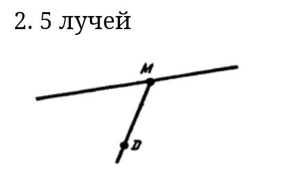 Сколько лучей на рисунке. Сколько лучей изображено на рисунке. Сколько лучей изображено на картинке. Сколько лучей на чертеже 2 класс. Сколько лучей лучей на рисунке.