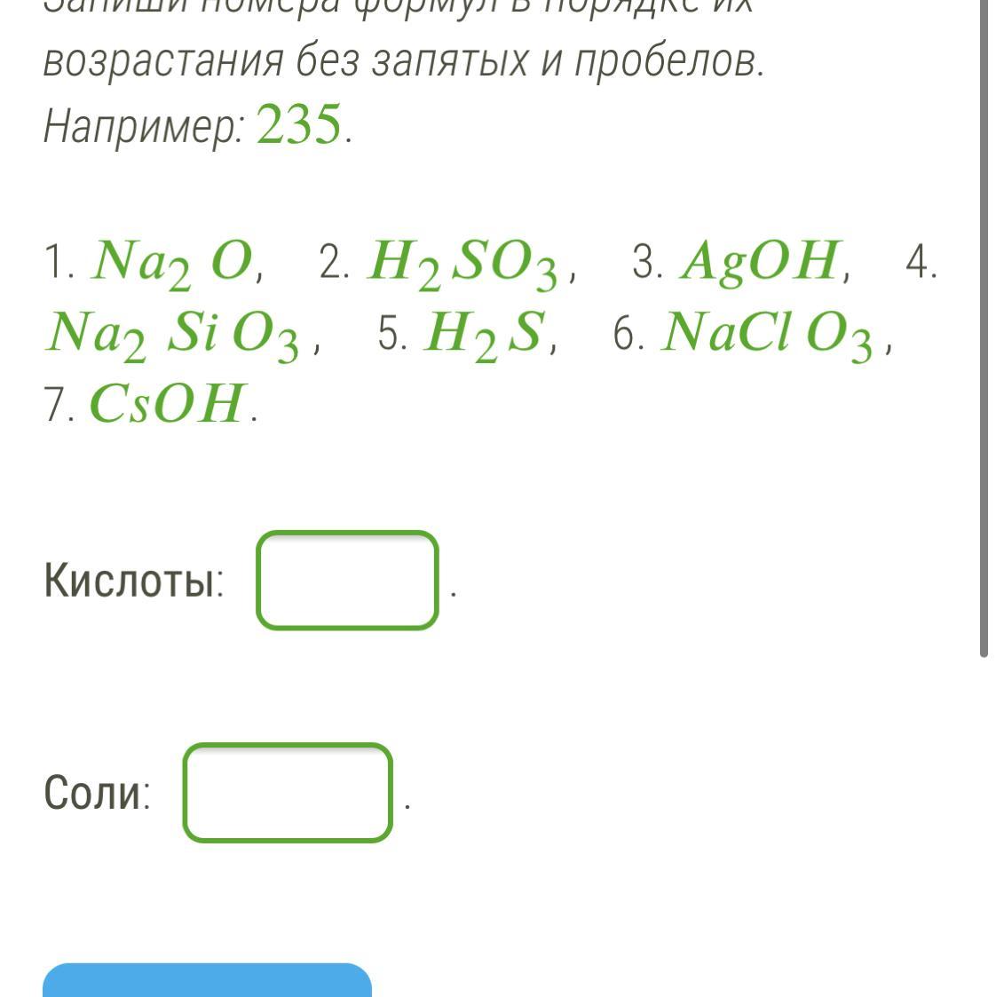 Среди предложенных веществ выберите формулы солей. Формулы солей и оксидов в порядке возрастания. Приведены формулы веществ выбери среди них формулы кислот и солей. Химические формулы в порядке возрастания них. Приведены формулы веществ выбери среди них формулы кислот и солей cro3.