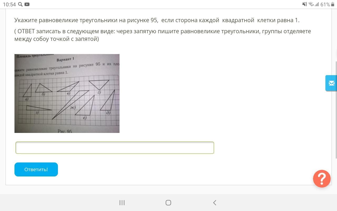 Укажите равновеликие треугольники на рисунке 96 и их площадь если сторона каждой клетки равна 1