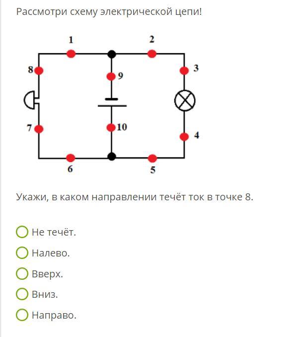 Рассмотри схему электрической цепи укажи в каком направлении течет ток в точке 6