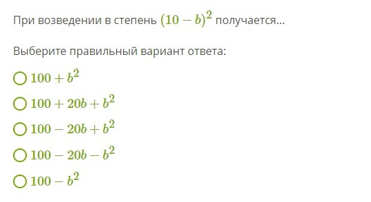 Получение степени. Что получается при возведении в степень. При возведении в степень (2−b)2 получается.... При возведении в степень (b+10)2 получается:. При возведении в степень (12−b)2 получается....