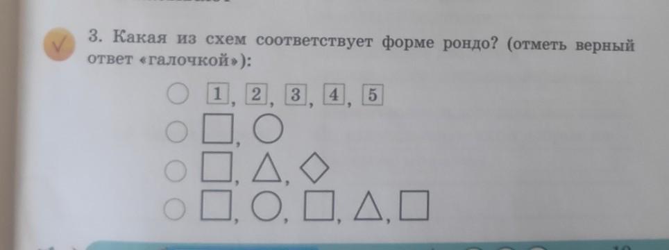 Отметь верный ответ. Отметь знаком галочка верный ответ.. Какая из предложенных схем соответствует форме Рондо. Продолжи ряд флажков ответ. Улыбка какая схема соответствует.