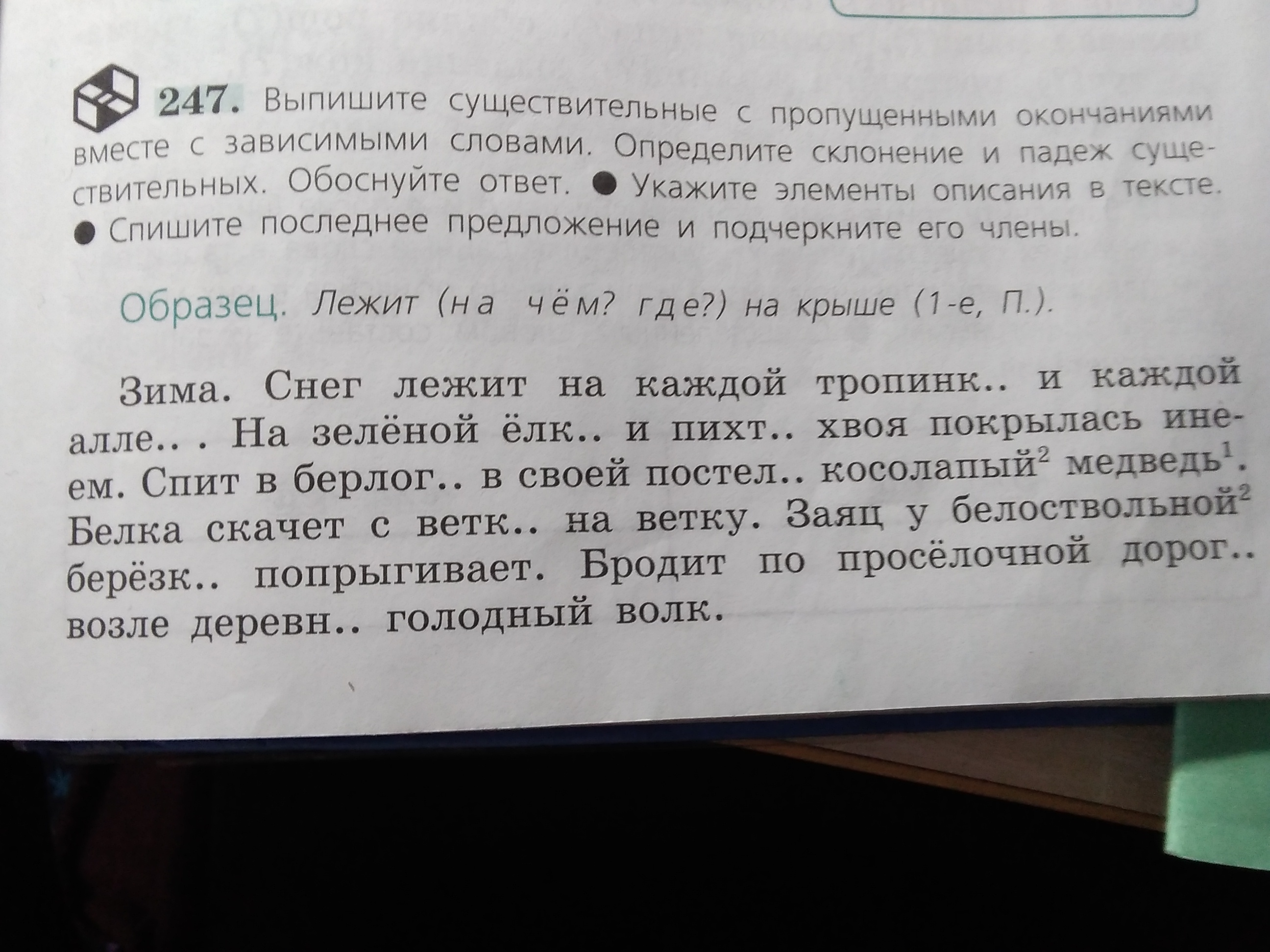 Члены предложения бродит по просёлочной дороге возле деревни