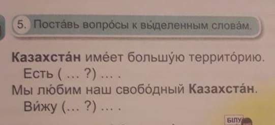 Имей казахстан. Поставь вопросы к выделенным словам. Поставь вопросы к выделенным словам 4 класс. Вопросы про Казахстан. Поставьте вопросы к выделенным словам 2 класс.