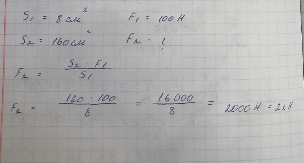 Сила 100 h. Площадь меньшего поршня 8 см2. Площадь 160 см2. Площадь малого поршня 8см2 на него действует сила 100н. Площадь малого поршня 100см^2 сила малого поршня 100н.