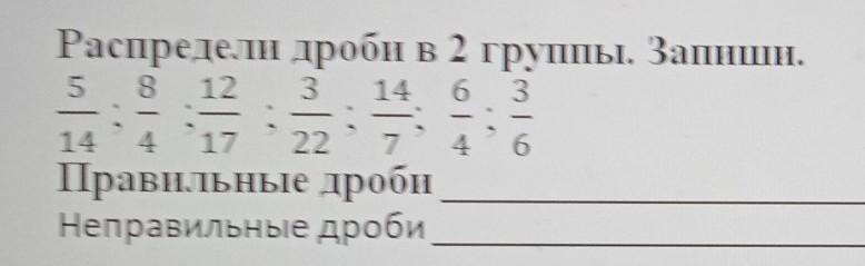 Запиши правильно 2 5 5. Распредели дроби по группам. Смешанная дробь в неправильную дробь. Распределите дроби на группы. Распредели дроби на группу.