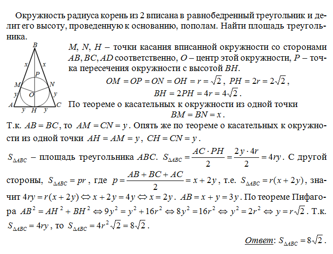 Радиус корень из 2. Высота делит основание пополам. Всё о вписанной окружности в равнобедренной треугольник. Стороны треугольника равны 9 40 41 см Найдите площадь его вписанной.