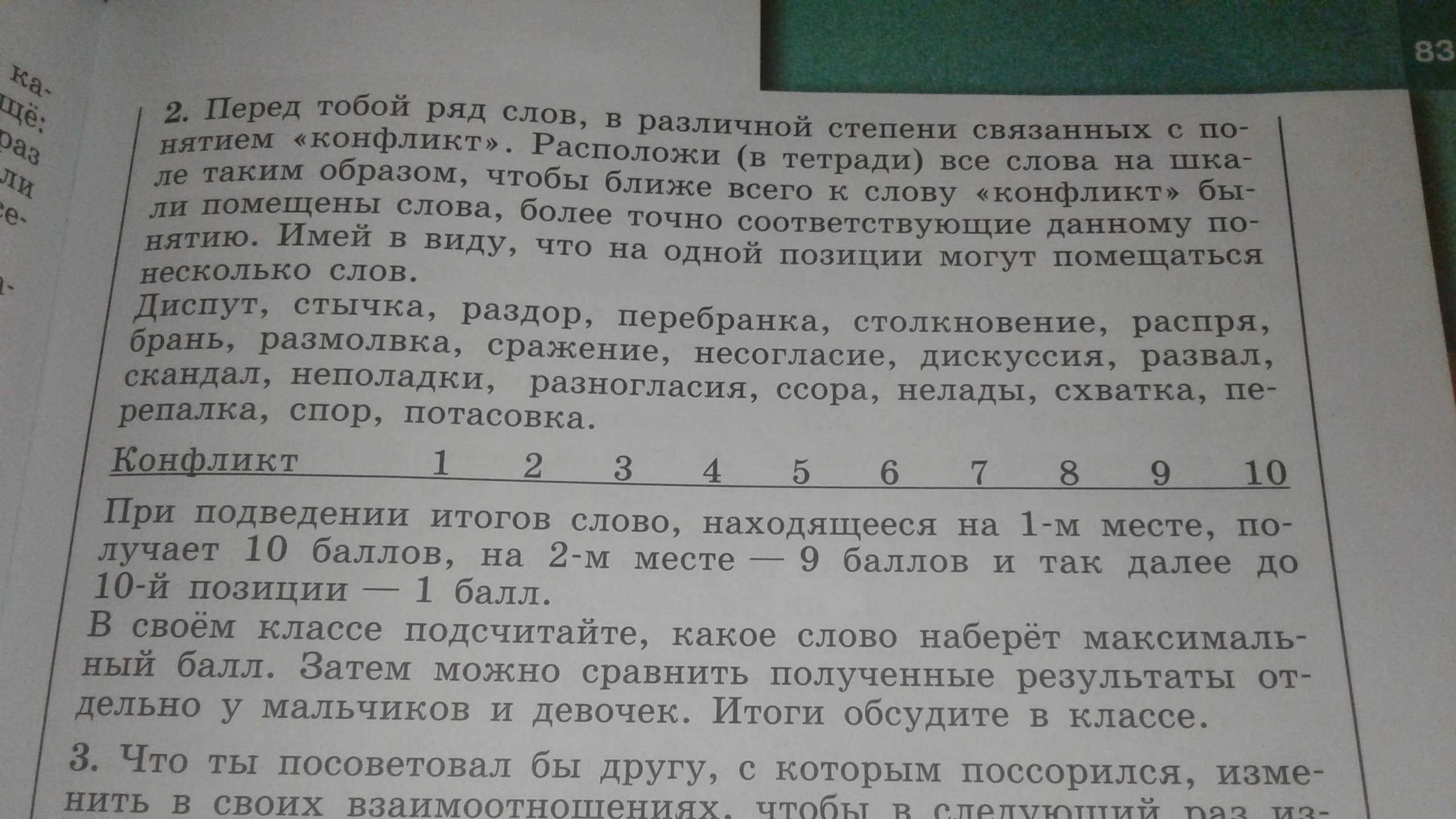 Перед тобой. Перед тобой ряд слов в различной степени связанных. Перед тобой ряд слов в различной степени связанных с понятием. Перед тобой ряд слов в различной степени связанных с конфликтом. Что такое диспут стычка раздор перебранка столкновение распря брань.