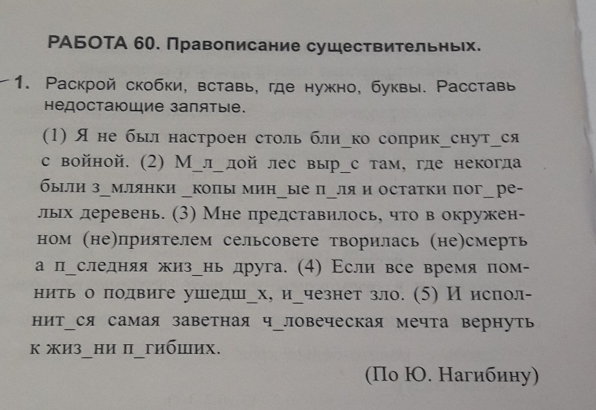 Спишите раскрывая скобки и расставляя пропущенные запятые. Вставь где нужно буквы. Вставьте где необходимо пропущенные запятые. Вставь буквы расставь недостающие запятые убрав урожай. Работа 60 правописание существительных раскройте скобки.