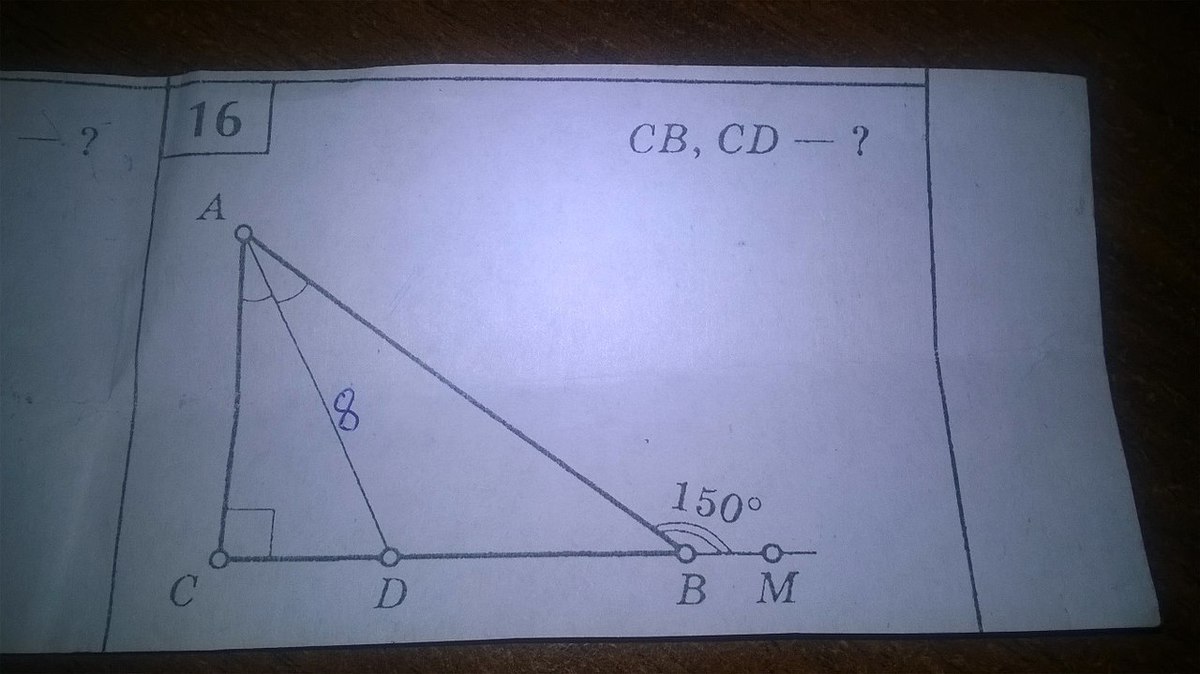 Найдите cb cd. Тупоугольник с углом 150. Треугольник с углом 150. CB CD найти. Найти СД И св в прямоугольном треугольнике.