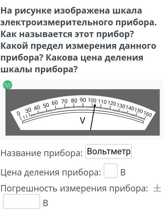 На рисунке изображена шкала электроизмерительного прибора как называется этот прибор