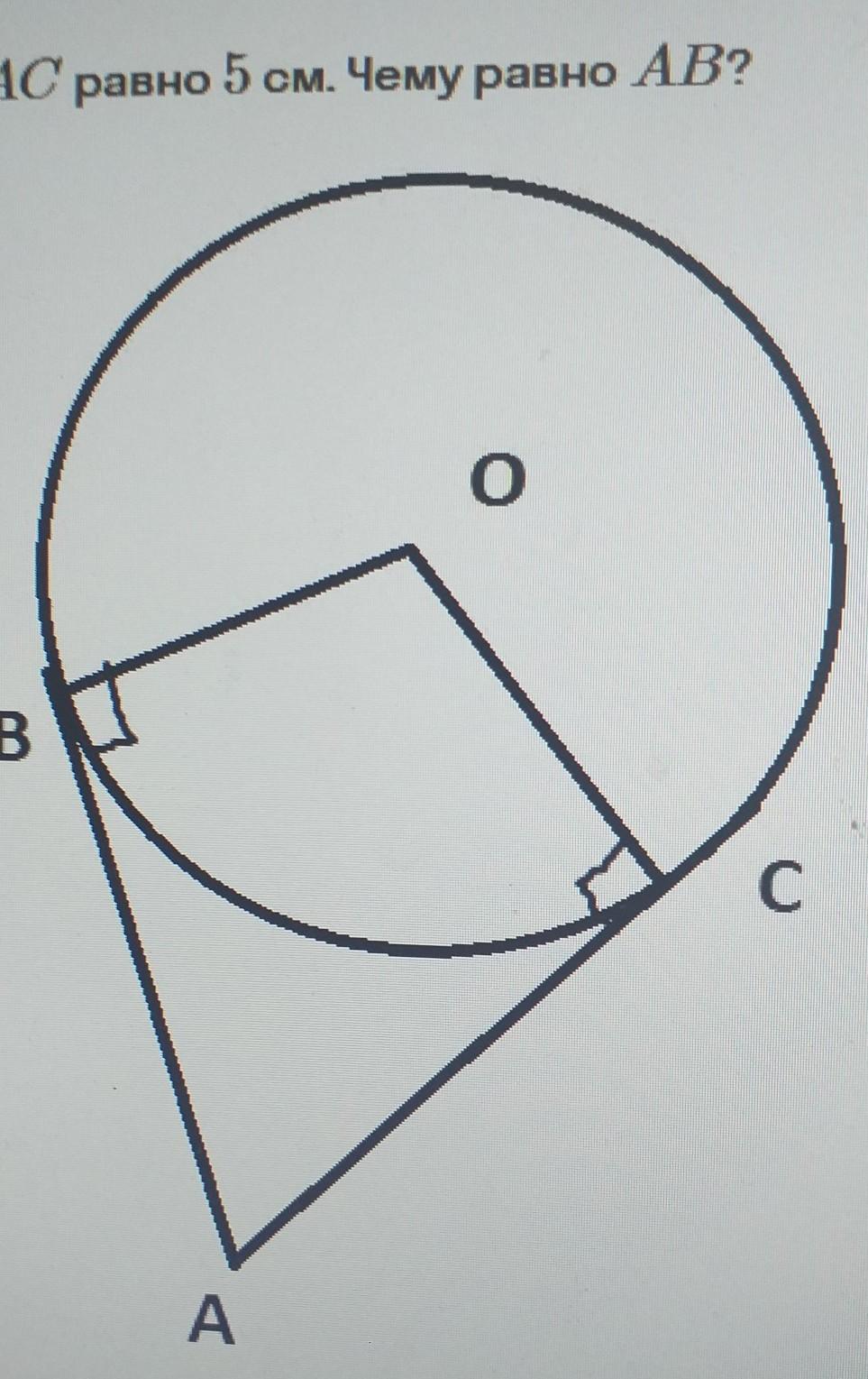 Ac равно. На рисунке AC равно 5 см чему равно ab. Ab-AC чему равно? 5 Класс.