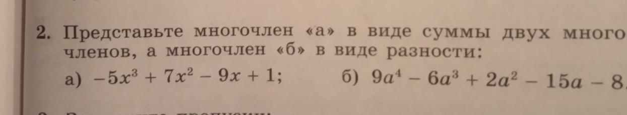 В виде разности. Представьте в виде разности двух двух. Представьте многочлен в виде суммы и р. Запишите x в виде разности. 3x в виде разности.