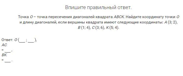 Найдите длину диагонали 2 1. Координаты точки пересечения диагоналей. Впишите правильный ответ.. Найдите координаты точки пересечения диагоналей. Найдите длину диагонали квадрата если а-1,3.