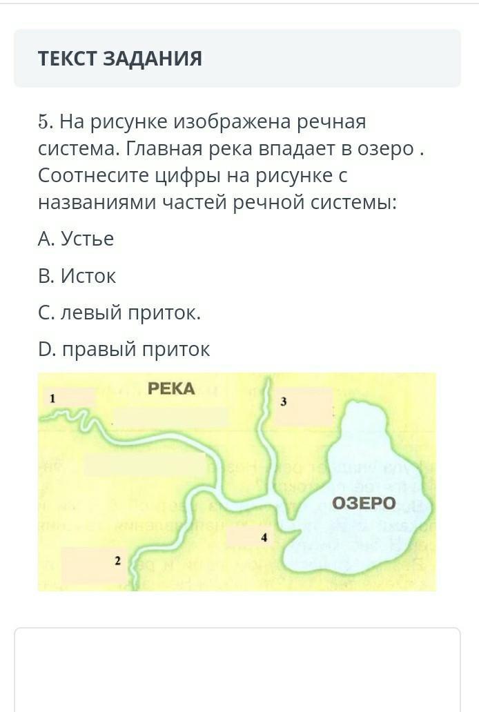 Соотнеси названия рек. Части Речной системы с точками на изображении. На рисунке изображена Речная система. Соотнесите части Речной системы с точками на изображении. Соотнеси части реки.