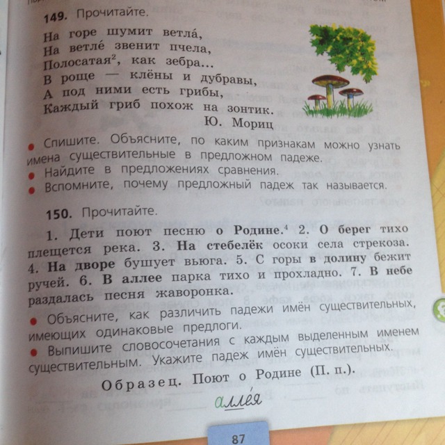 Русский язык 4 класс 2 упр 150. На горе шумит ветла на Ветле звенит пчела. Ю Мориц на горе шумит ветла. На горе шумит ветла падежи. На горе шумит ветла на Ветле звенит падежи существительных.