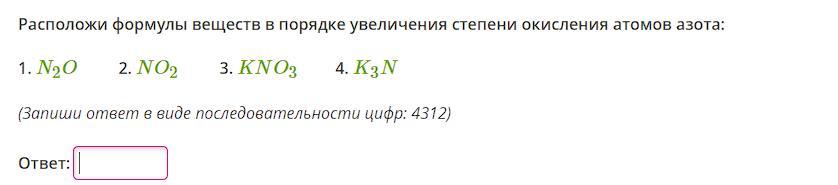 Расположите формулы гидроксидов в порядке увеличения. Порядок увеличения.