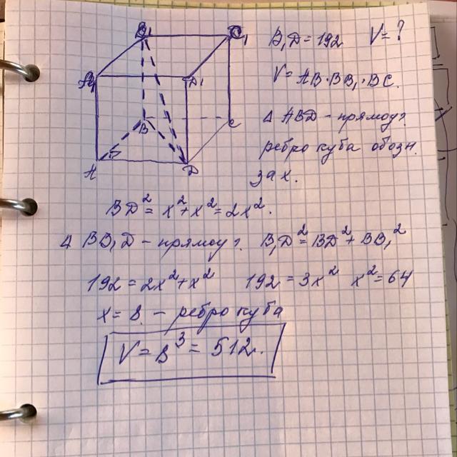 Диагональ куба корень. Диагональ Куба объем Куба 192. Объем Куба равен 192 корень из 3 Найдите. Диагональ Куба равна корень из 192. Объем Куба равен 192 корень из 3 Найдите его диагональ.