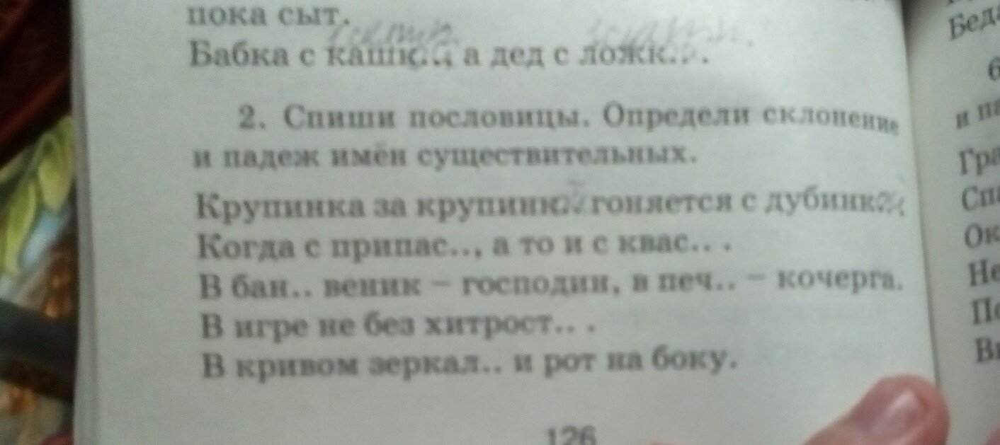 Спиши определи склонение имен существительных. Прочитай пословицы Спиши определи склонение существительных. Пословицы с определением падежей имен. Спиши пословицы Найдите имена существительные 1 склонения.