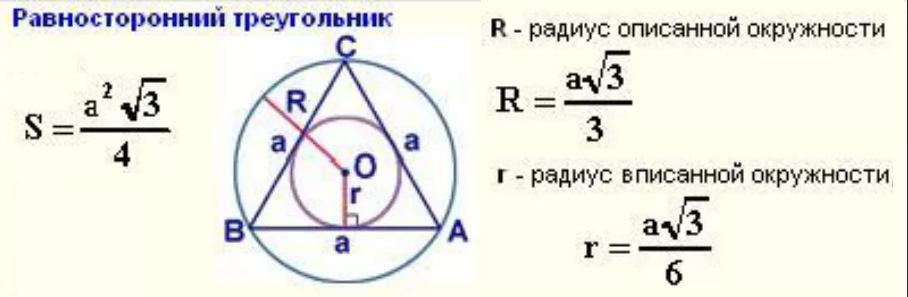 Радиус равностороннего треугольника. Радиус вписанной окружности в равносторонний треугольник формула. Высота равностороннего треугольника через радиус. Сторона равностороннего треугольника через радиус.