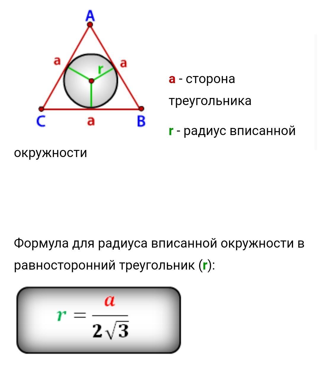 Прямоугольный треугольник в который вписана окружность. Треугольник вписанный в окружность формулы. Формула радиуса вписанной окружности в треугольник. Формула описанной окружности треугольника. Формула для вычисления радиуса вписанной окружности в треугольник.