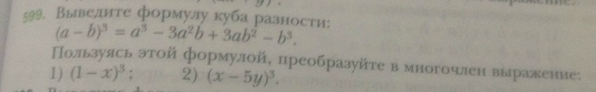 Выведи формулу куба разности a 2. Выведи формулу Куба разности. Выведите формулу Куба разности. Вывод формулы Куба разности. Ыфыкди формулу Куба разности.