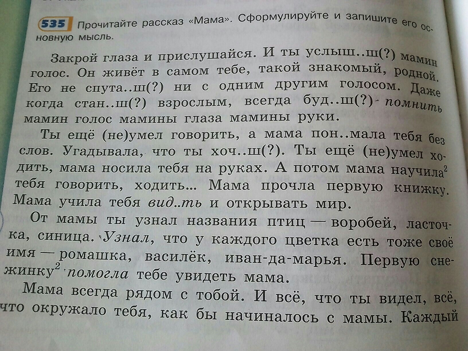 Выпишите 4 словосочетания. Словосочетание с главным словом переходным глаголом. Выпишите словосочетания с главным словом переходным глаголом. Текст с словосочетаниями. Диктант мама закрой глаза.