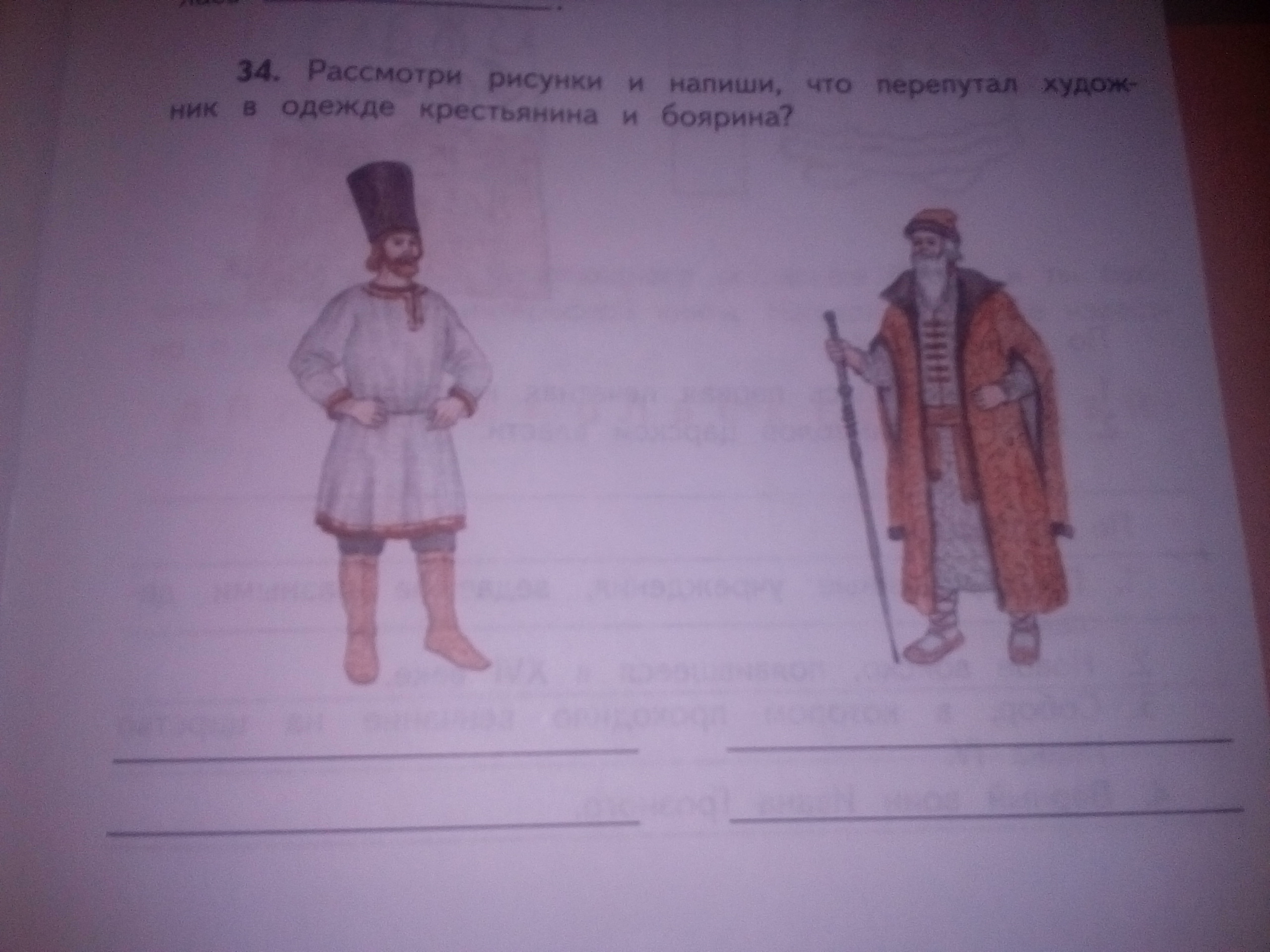 Рассмотри рисунок запиши номер. Рисунок одежды крестьянина и боярина. Что перепутал художник в одежде крестьянина и боярина. Рассмотри рисунки и напиши что перепутал художник в одежде. Крестьянская одежда.