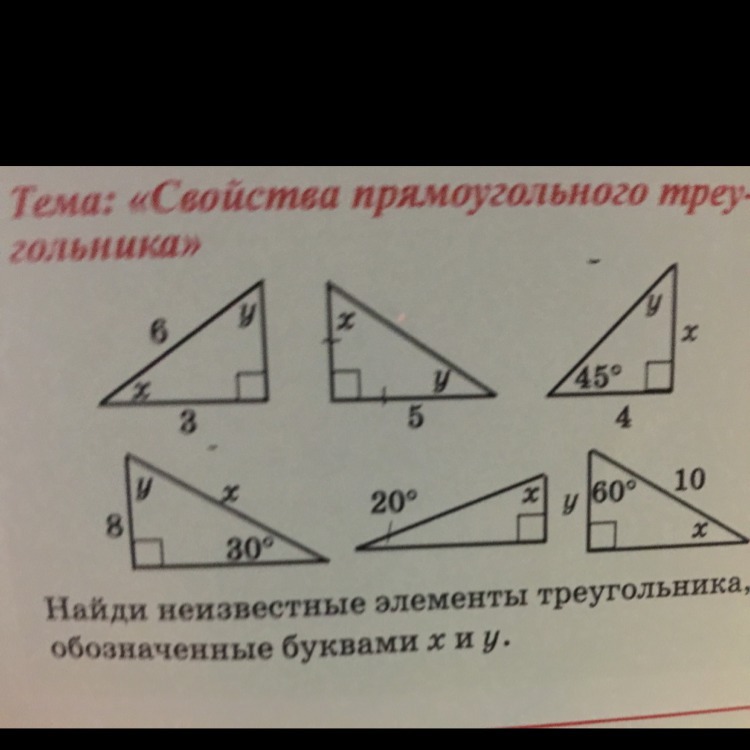 Неизвестные элементы. Найдите неизвестные элементы треугольника. Нахождение элементов треугольника. Найди неизвестные элементы треугольника, обозначенные буквами x и y. Найдите неизвестные элементы прямоугольного треугольника.