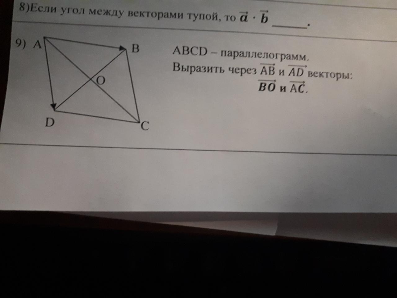 Ab ad векторы. Вектор ab-ad. ABCD параллелограмм выразить через ab и ad векторы bo и AC. Выразить через ab и ad. Выразить вектор AC через ab и ad.