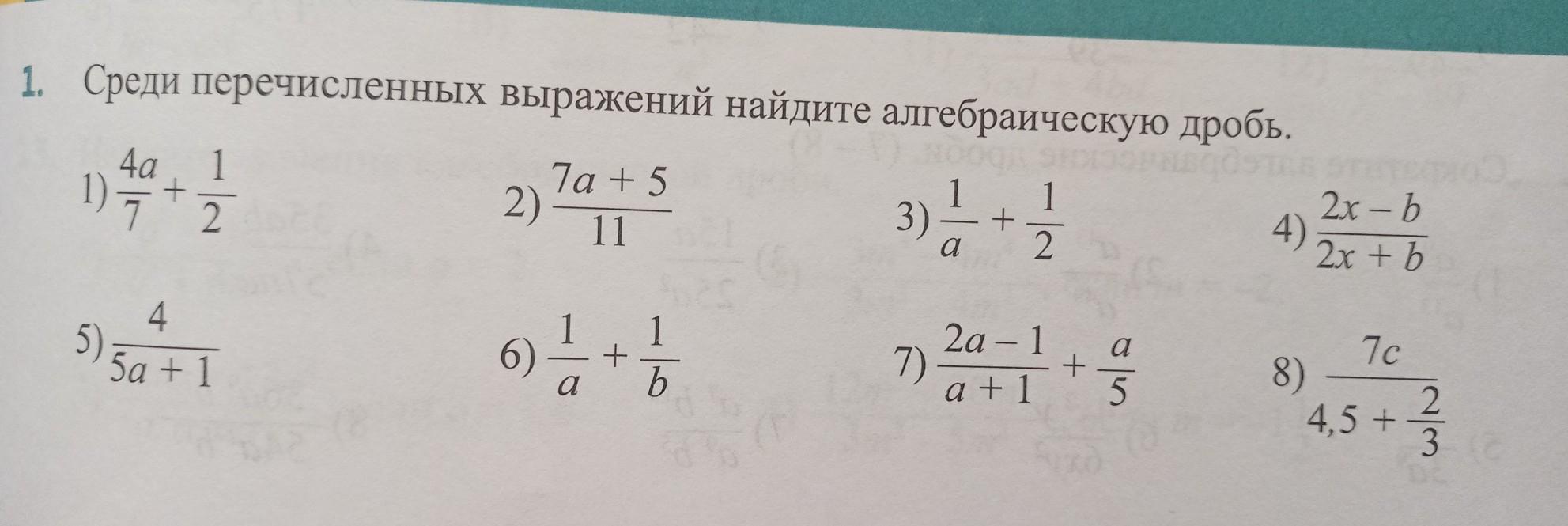 Выберите выражение которое является алгебраической дробью.