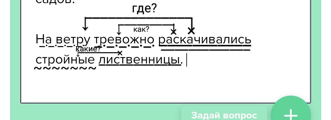 Подчеркни главные слова в предложении. На ветру тревожно раскачивались стройные лиственницы.