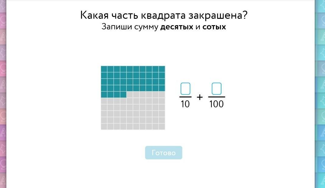 05 десятых. Какая часть квадрата закрашена. Какая часть квадрата закрашена запиши сумму десятых и сотых. Какая часть квадрата закрашена учи.ру. Какая часть квадрата закрашена учи.ру 6 класс.