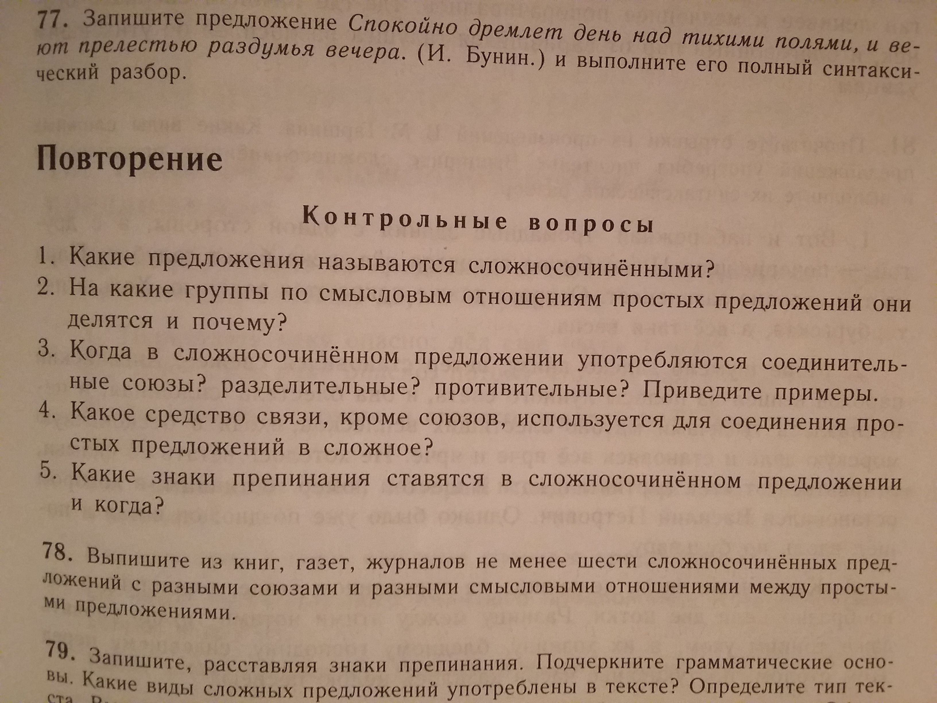 Контрольные вопросы по русскому языку 6. Русский язык контрольные вопросы. Смысловое отношение в предложении с разными союзами. Сложносочиненные предложения из книг газет журналов. Какие предложения называются сложносочиненными контрольные вопросы.