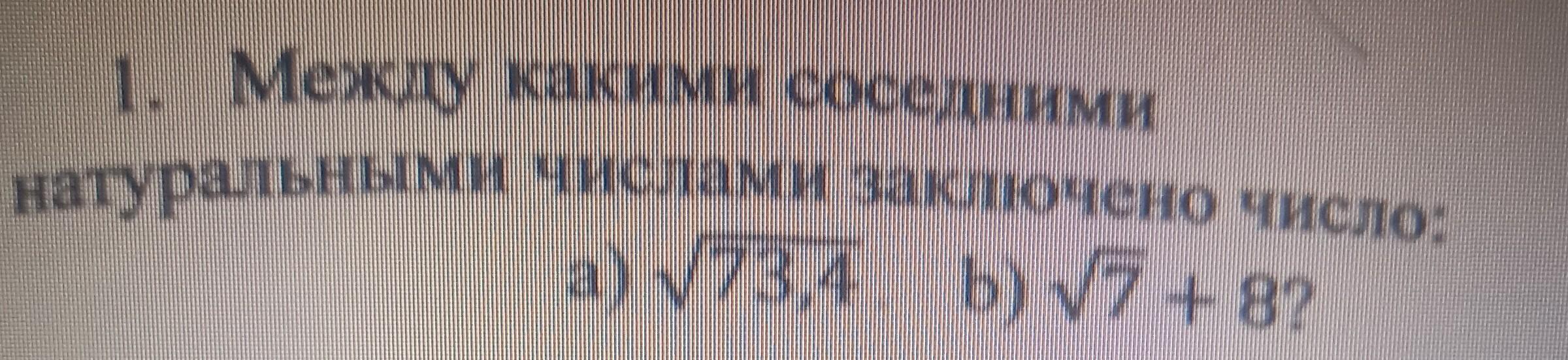 Между какими целыми числами заключено число 130. Корень 73. Корень из 73.