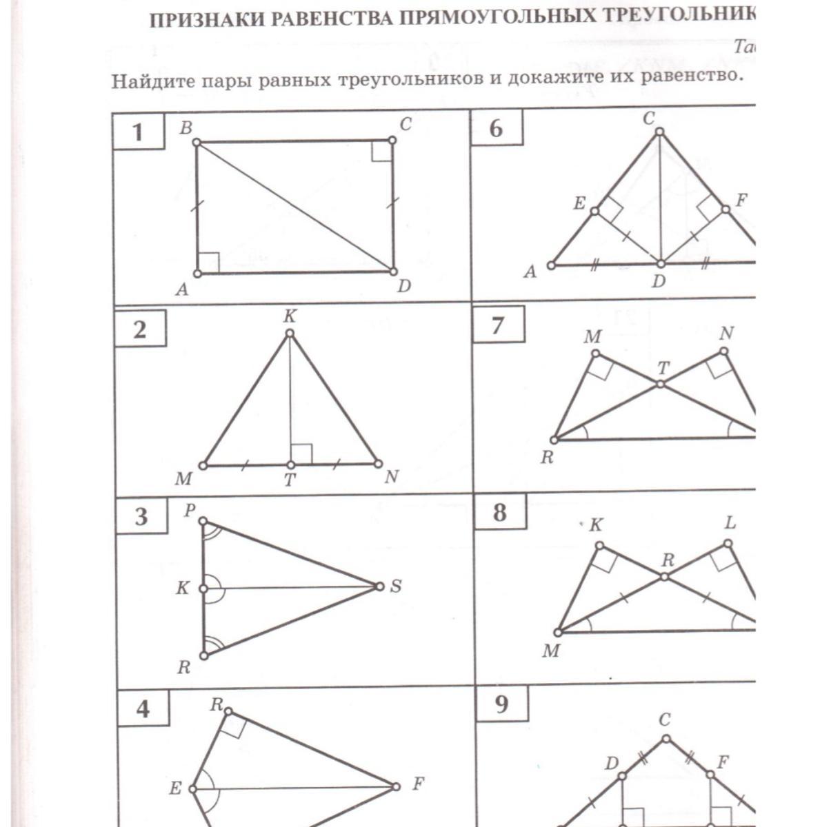 Признаки равенства прямоугольных задачи. Признаки равенства треугольников Найдите пары. Признаки равенства треугольников Найдите пары равных треугольников. Пары равных треугольников и докажите их равенства таблица 11 7 класс. Найдите пары равных треугольников и докажите их равенство.