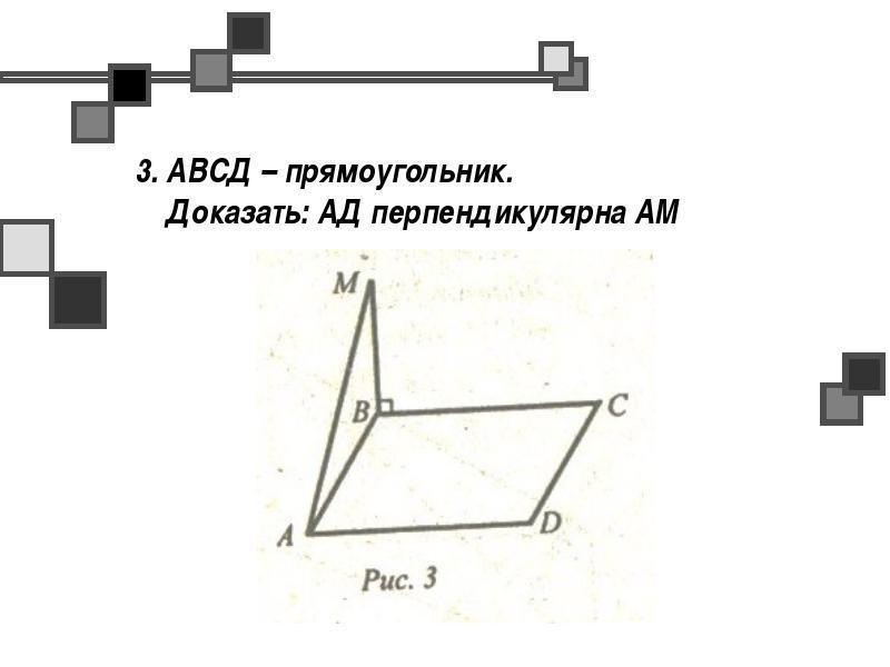 Cd перпендикулярна abc. АВСД прямоугольник доказать ад перпендикулярна ам. АВСД прямоугольник ад перпендикулярно ам. Доказать что СД перпендикулярна АВС. Вмдс прямоугольник доказать СД перпендикулярна АВС.