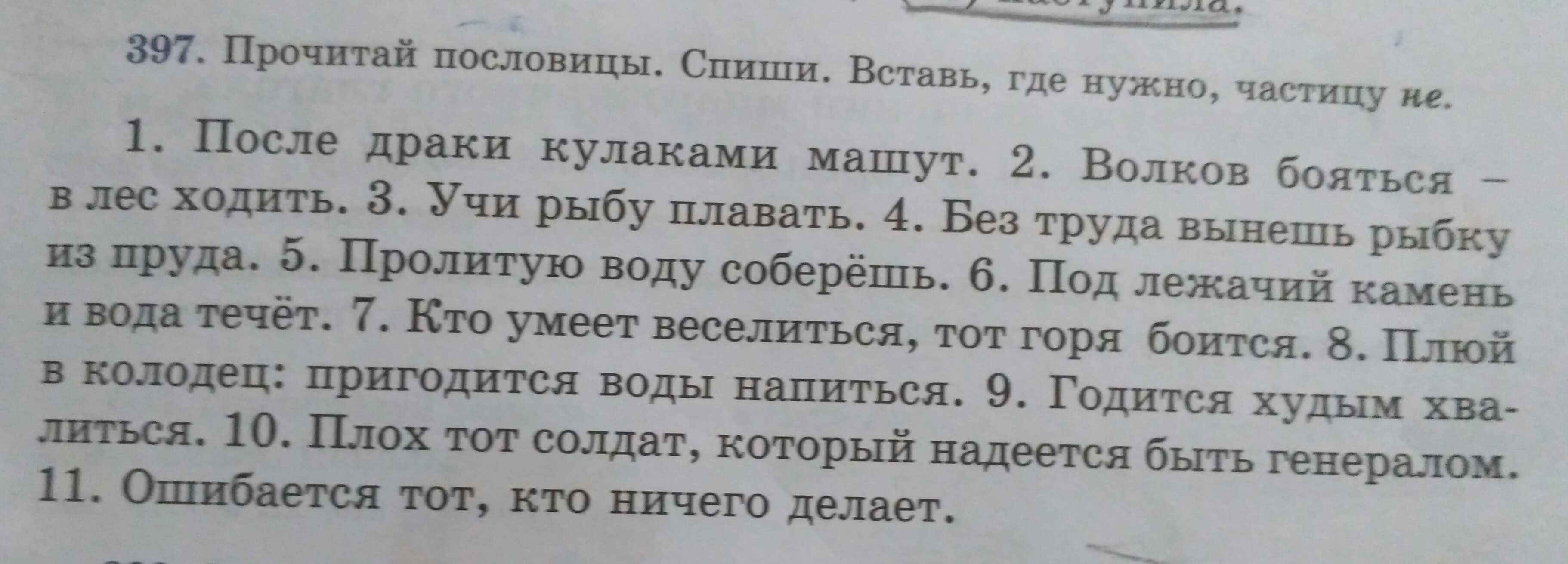 Русский язык 7 класс упражнение 397. Пословицы про колодец.