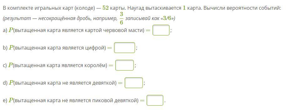 Костя наугад вытаскивает карту из колоды. В комплекте игральных карт в колоде 52 карты наугад вытаскивается одна. Вероятность события (комплект карточек). Карты в исходов комплекте. Как рассчитать карту d 6.