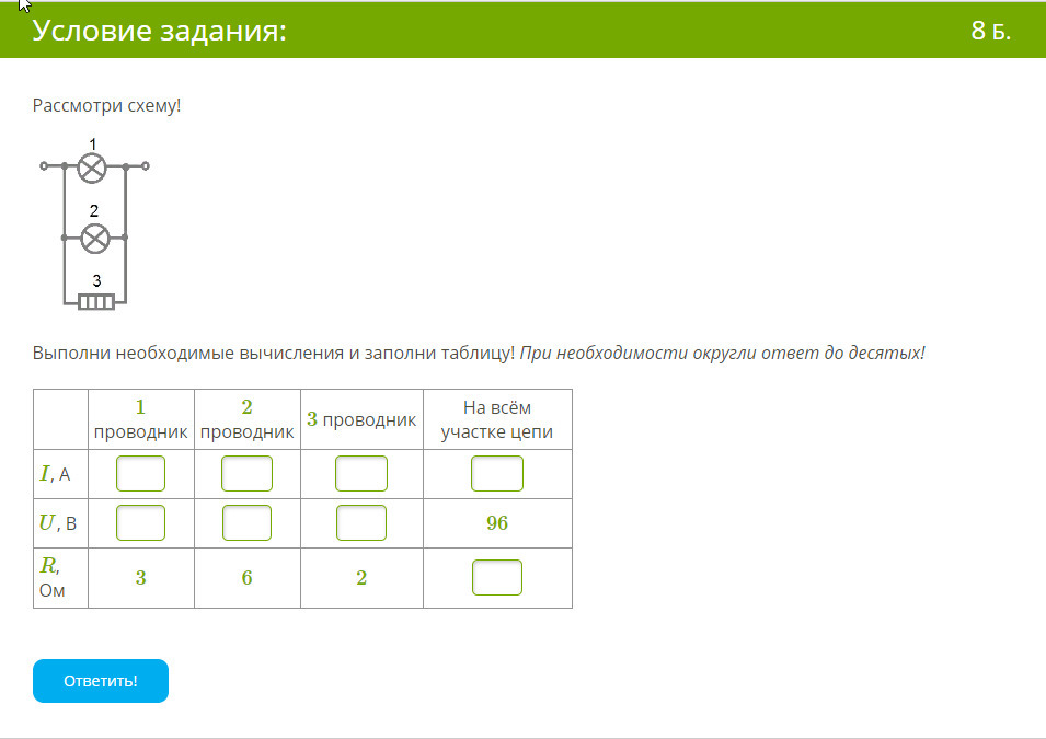 Рассмотри схему выполни необходимые вычисления и заполни таблицу ответы 3 проводника