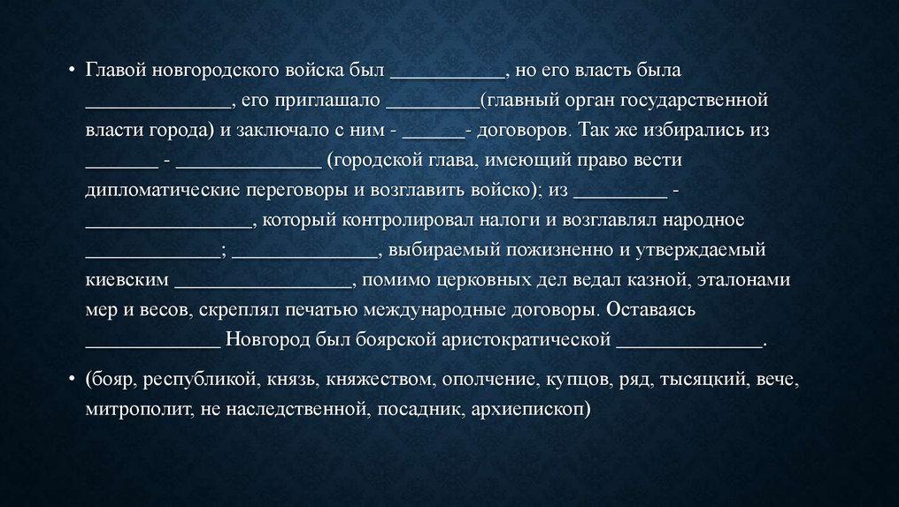 Иметь глава. Главой Новгородского войска был князь но его власть была. Добавь пропущенные слова с давних времен. Впиши пропущенные слова тебе помогут слова подсказки. Впиши пропущенные слова 90 страниц.