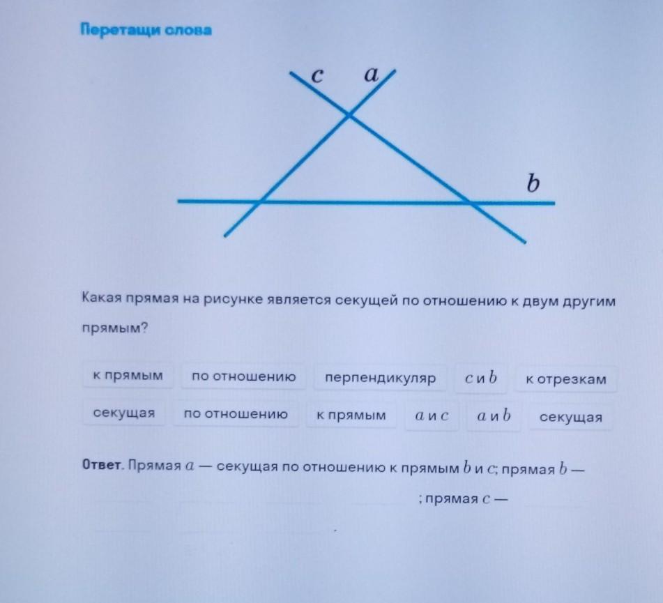 На рисунке секущей является. Какая прямая на рисунке является секущей?. Какая прямая на рисунке является секущей по отношению. Какая на рисунке является секущей по отношению к двум другим прямым?. На рисунке секущей является прямая b a c.