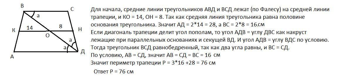 Трапеции делит ее на 2 равных треугольника. Диагональ трапеции делит угол пополам. Средняя линия трапеции делит диагонали пополам. Как диагональ делит среднюю линию трапеции. Диагонали равнобокой трапеции делятся.