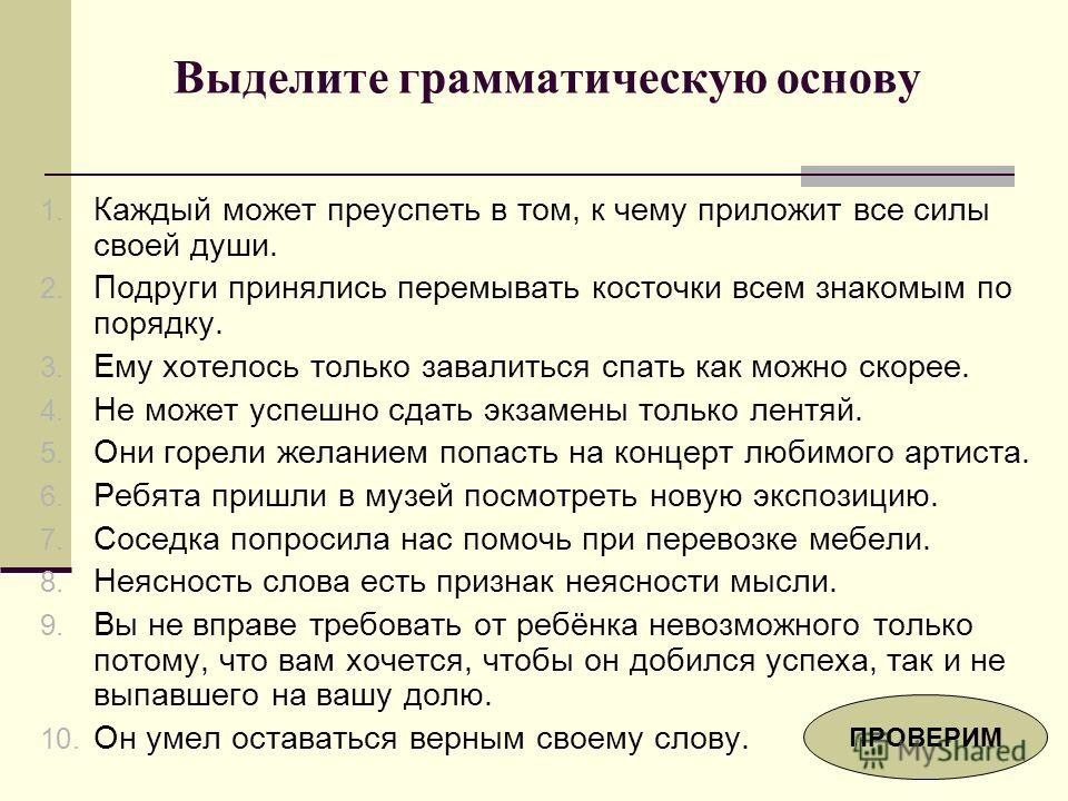 Выделить грамматическую основу задания. Выделить грамматическую основу. Душу вложишь все сможешь грамматические основы. Выделение грамматических основ онлайн. Выделить грамматическую форму онлайн.