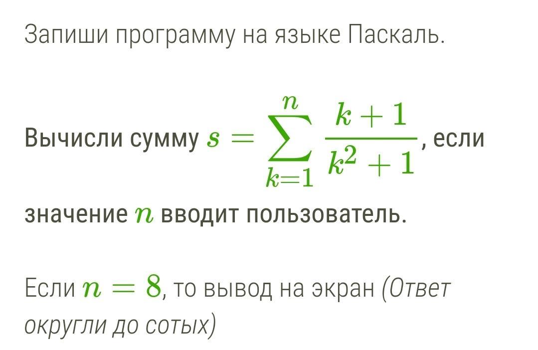 Запиши приложение. Запиши программу на языке Паскаль. Запиши программу на, языке Паскаль вычислить сумму.